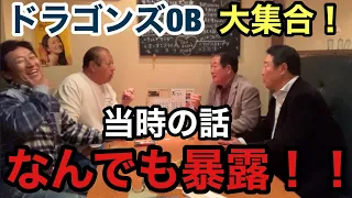 小松辰雄×鈴木孝政×堂上照コラボ！ドラゴンズOB達が当時のドラゴンズについて語りつくす！！