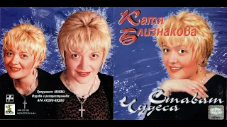 Катя Близнакова - Лиляно моме / Katya Bliznakova - Lilyano mome (1999)