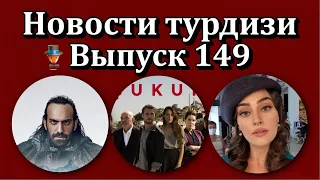 Новости турдизи. Выпуск 149