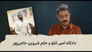 با شاهین نجفی - دادگاه امیر تتلو و حکم شروین حاجی‌پور