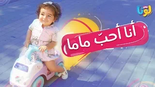 برومو أنا احبّ ماما وماما تحبني | Luna Kids - لونا كيدز