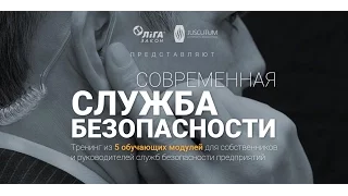 СОВРЕМЕННАЯ СЛУЖБА БЕЗОПАСНОСТИ