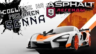 Asphalt 9: Legends - Спецакция на McLaren Senna (ios) #63