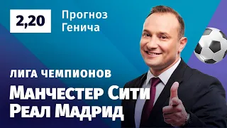 Манчестер Сити – Реал Мадрид. Прогноз Генича