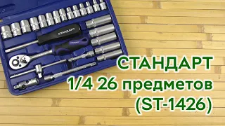 Розпаковка СТАНДАРТ 1/4" 26 предметов (ST-1426)