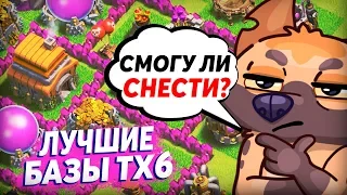 Лучшие базы для тх 6 в clash of clans 👍