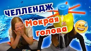 МОКРАЯ ГОЛОВА ЧЕЛЛЕНДЖ 💦Кому Досталось БОЛЬШЕ 😱