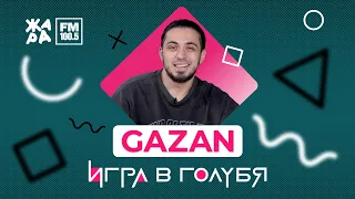 Gazan / ИГРА В ГОЛУБЯ
