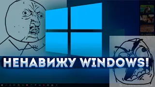 Я НЕНАВИЖУ WINDOWS! - ПОЧЕМУ ВИНДОВС 10 ХУДШАЯ ОС