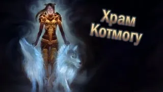 World of Warcraft: MoP с Карном [Храм Котмогу]