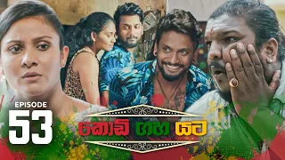 Kodi Gaha Yata | Episode 53 - (2023-09-09) | ITN