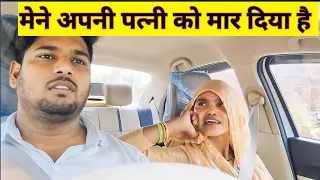 Car Prank  || अपनी पत्नी से परेशान हो गया था