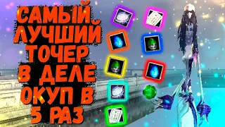 ТОЧИМ 3ШТ +7 ЗА ВЕЧЕР ИЛИ ОКУПИЛСЯ В 5 РАЗ, БЫЛО 50КК, СТАЛО 250КК Comeback 1.4.6 X Perfect World