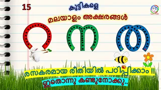 How to learn Malayalam letters for beginners | റ ന ത അക്ഷരങ്ങൾ | മലയാളം അക്ഷരം പഠിക്കാന്