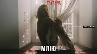 TAYANNA — Млію [Альбом "Тримай мене"]