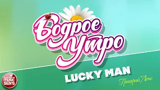 БОДРОЕ УТРО ❀ ПЕСНИ ДЛЯ ХОРОШЕГО НАСТРОЕНИЯ ❀ ГРИГОРИЙ ЛЕПС — LUCKY MAN ❀