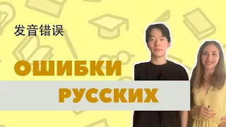 Типичные ошибки русскоговорящих в фонетике китайского языка #shorts