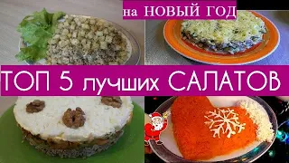 ТОП 5 ЛУЧШИЕ Салаты НА НОВЫЙ ГОД 2020