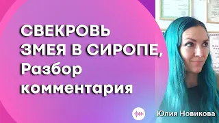 Свекровь змея🐍 в сиропе, свекровь нарцисс #токсичнаясвекровь