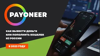 Как пополнять баланс или выводить средства из аккаунта Payoneer в 2023 году.