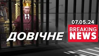 🤬Довічне ПРАВЛІННЯ чи УВ’ЯЗНЕННЯ? Заява МЗС щодо "інавгурацію" путіна | Час новин 09:00. 07.05.2024