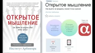 Открытое мышление - открытое поведение - открытый мир (обзор книги)