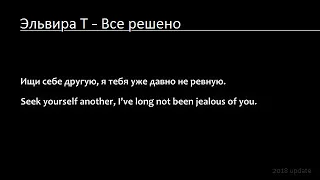 Эльвира Т - Всё решено (Lyrics & English Translation)_2nd update