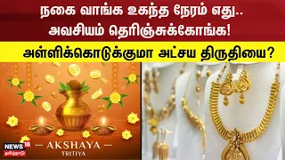 Akshaya Tritiya | நகை வாங்க உகந்த நேரம் எது.. அள்ளிக்கொடுக்குமா அட்சய திருதியை? | Gold Rate Today