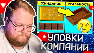 Хитрые Уловки Компаний, На Которые Вы Попадаетесь | РЕАКЦИЯ T2X2