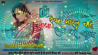 Dewra Maral Chahe Maza raja Ghar Aaja Dj Remix Songs Bhojpuri DJ malaai music