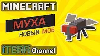 Minecraft. Новый Моб Муха.