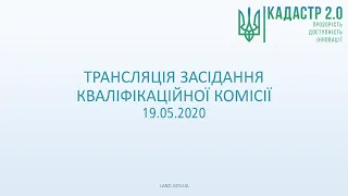 Трансляція засідання Кваліфікаційної комісії 19.05.2020 14:00