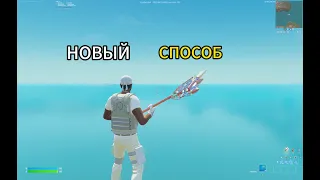 НОВЫЙ СПОСОБ КАК СДЕЛАТЬ КИРКУ FNCS В FORTNITE