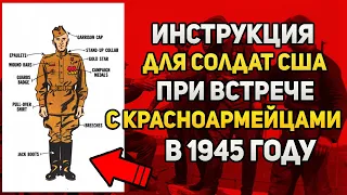 Инструкция для солдат США при встрече с красноармейцами в 1945 году