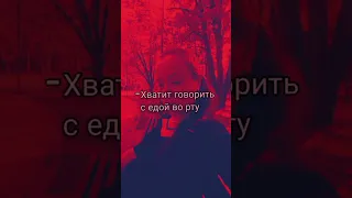 Хватит говорить с едой во-рту