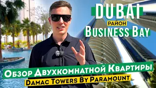 Квартира в Дубае. Район Business Bay. Комплекс Damac Towers By Paramount. Обзоры недвижимости в ОАЭ.