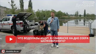 Что водолазы ищут  в Славянске на дне озера Шелковичного?