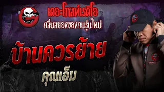 บ้านควรย้าย • คุณเอ็ม | 12 พ.ค. 67 | THE GHOST RADIO