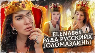 #NEWS 30 РАДА РУССКИХ/ СЕСТРЫ ГОЛОМАЗДИНЫ/ЕЛЕНА864/ ЛЕНА ГАЛАНТ/КАРИНА НИГАЙ