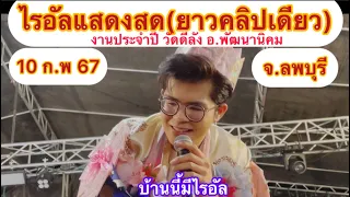 ไรอัลแสดงสด(ยาวคลิปเดียว)งานประจำปี วัดดีลัง อ.พัฒนานิคม จ.ลพบุรี 10-2-67 #ไรอัล#ไรอัลกาจบัณฑิต