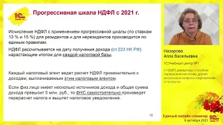 6-НДФЛ, "зарплатная" отчетность. Единый семинар 1С  06.10.2021.