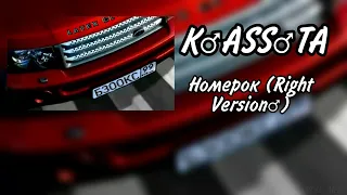 Каста - Номерок блатной (♂Right Version♂) (Gachi)