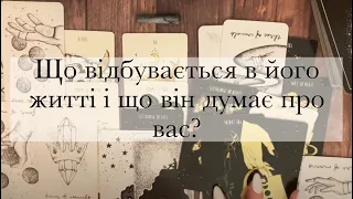 🌚ЩО ВІДБУВАЄТЬСЯ З НИМ, В ЙОГО ЖИТТІ І ЯКІ ЙОГО ДУМКИ ПРО ВАС?~🌝Онлайн розклад таро українською~✨