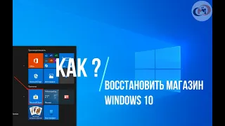 How to restore windows 10 store?