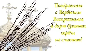 С Вербным Воскресеньем! Музыкальная открытка. Красивые поздравления от души