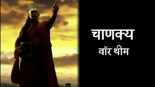 CHANAKYA WAR THEME | CHANDRAGUPT MOURYA | ORIGINAL SONG | SINGER ROHIT SHASTRI