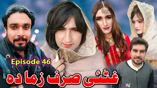 Ghutai Sirf Zama Da || Khwakhi Engor Ghobal Season 2 Episode 46 By Charsadda Vines 2024 #trending