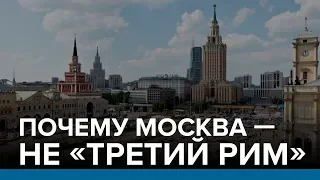 Почему Москва — не «Третий Рим» | Радио Донбасс.Реалии