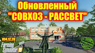 Farming simulator 2019   НОВЫЙ   "СОВХОЗ-РАССВЕТ " V04.12.20