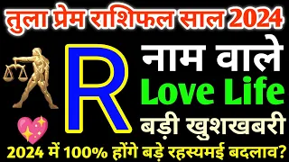 R,नाम वाले|R Name Love Rashifal 2024|Tula Love Rashifal 2024|तुला लव राशिफल 2024|R Name Love Life